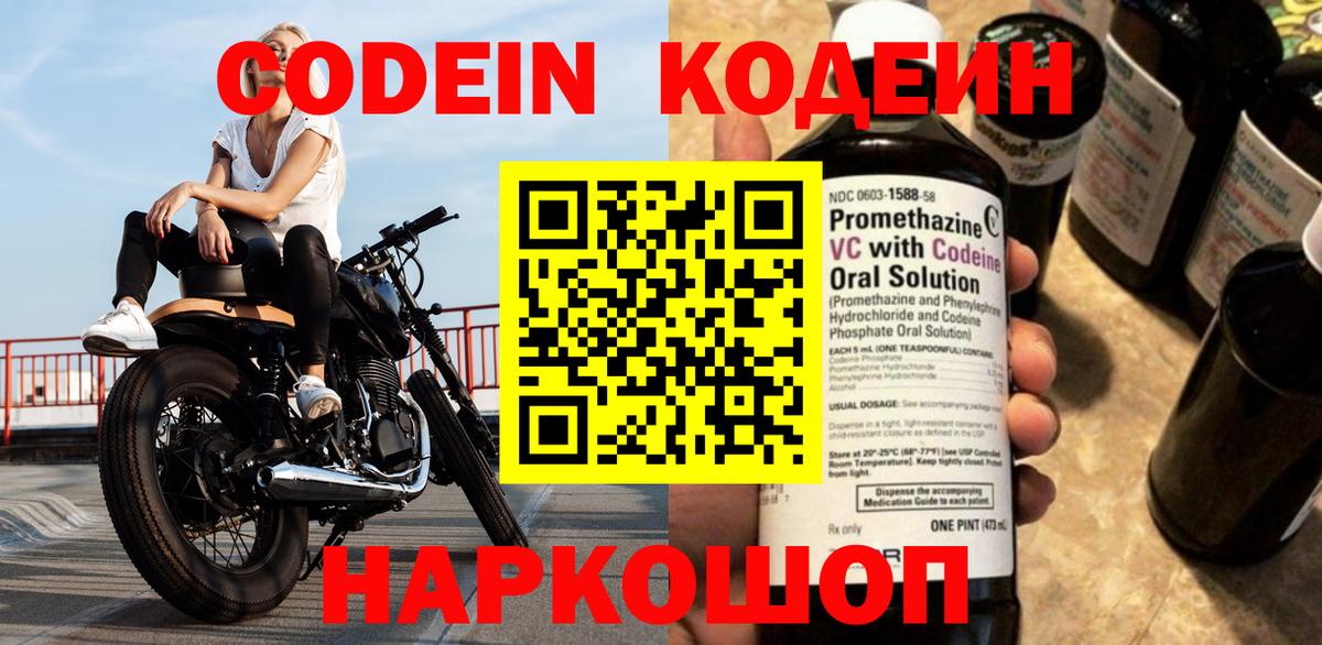 Кодеин Purple Drank  Вход с VPN  Кодеиновый сироп Lean Purple Drank  Новоалтайск 